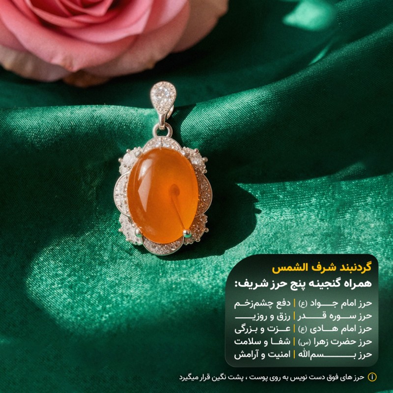 مدال عقیق یمنی شرف الشمس قاب نقره +گنجینه پنج حرز شریف_ کد 93