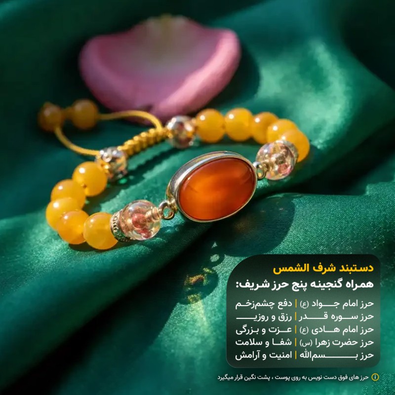 دستبند وحیدانه عقیق یمنی شرف الشمس قاب نقره +گنجینه پنج حرز شریف_ کد 102