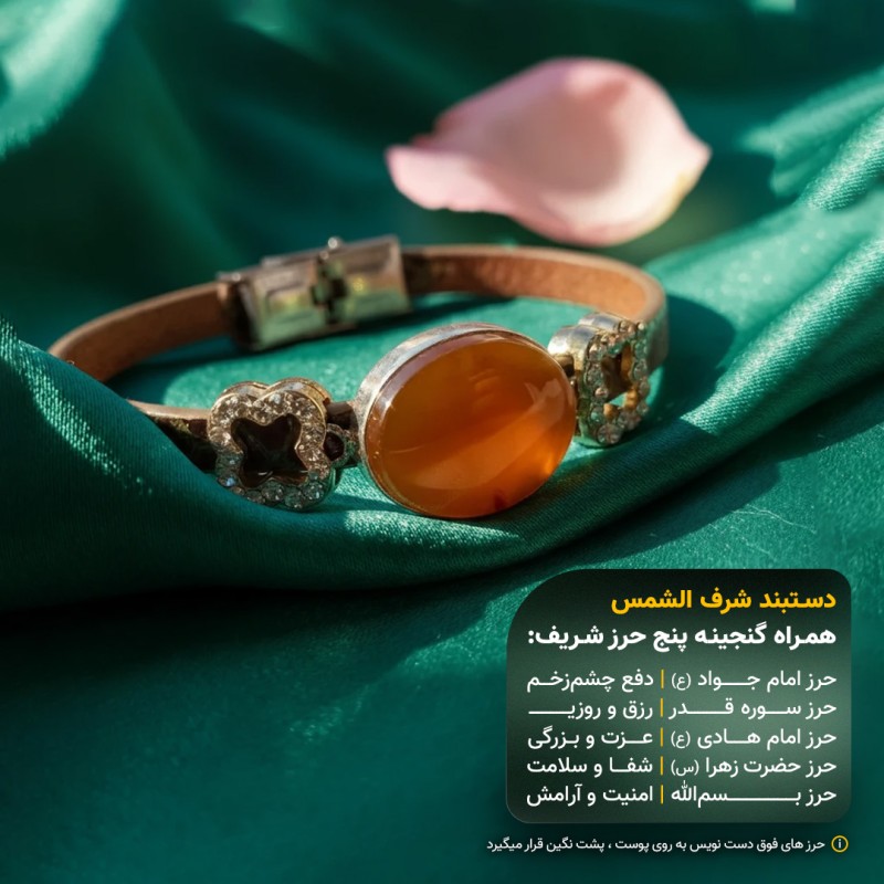 دستبند زنانه چرم عقیق یمنی شرف الشمس قاب نقره روس  + گنجینه پنج حرز شریف_ کد 101
