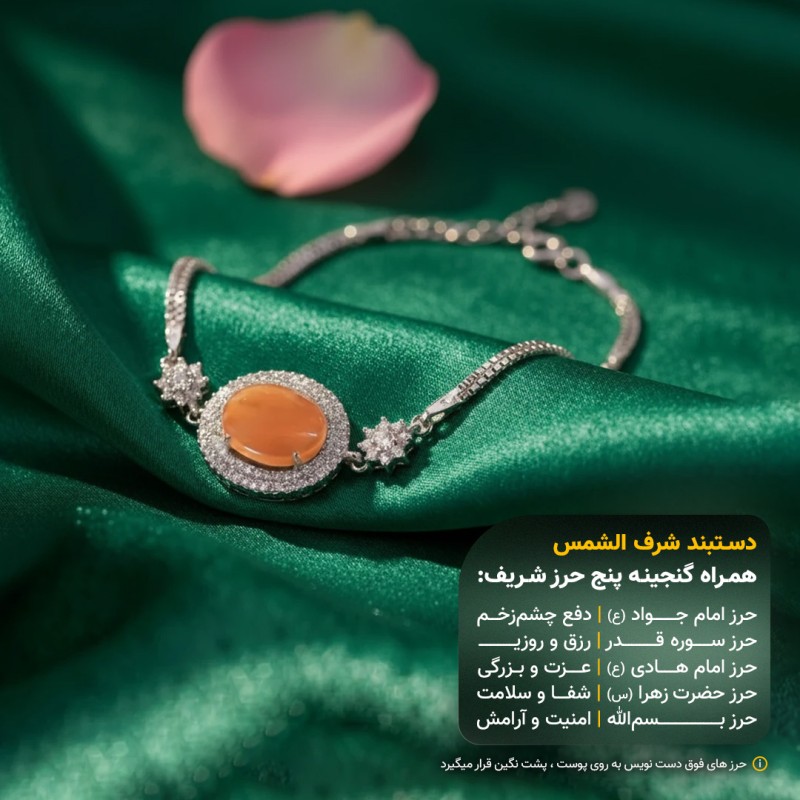 دستبند زنانه عقیق یمنی شرف الشمس قاب نقره +گنجینه پنج حرز شریف_ کد 107