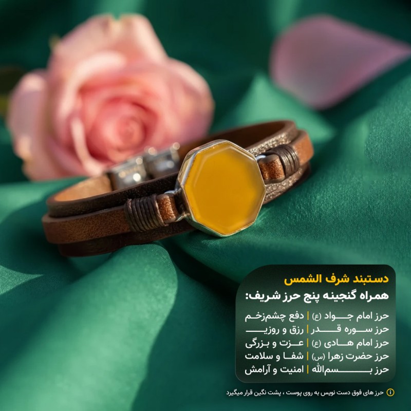 دستبند اسپورت چرم عقیق خراسانی شرف الشمس قاب نقره +گنجینه پنج حرز شریف_ کد 104