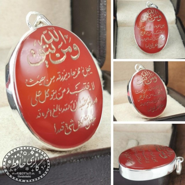 مدال عقیق سرخ معدنی با حکاکی ذکر و من یتق الله(رزق و روزی) +گنجینه پنج حرز شریف