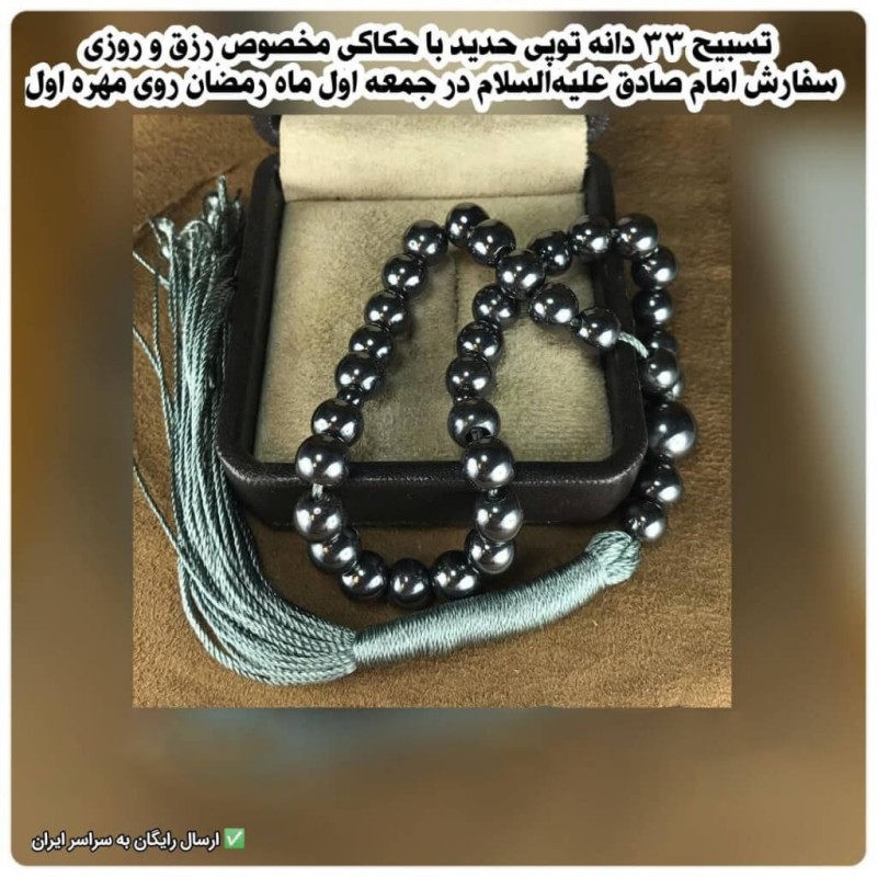 تسبیح حدید صینی 33 دانه توپی کد 98