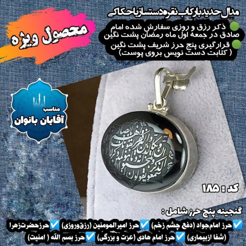 مدال زنانه حدید صینی+گنجینه پنج حرز شریف رکاب نقره کد 185