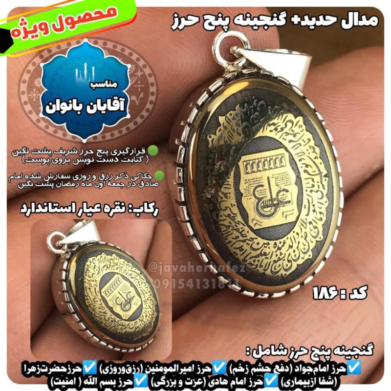 مدال زنانه حدید صینی+گنجینه پنج حرز شریف رکاب نقره کد 186