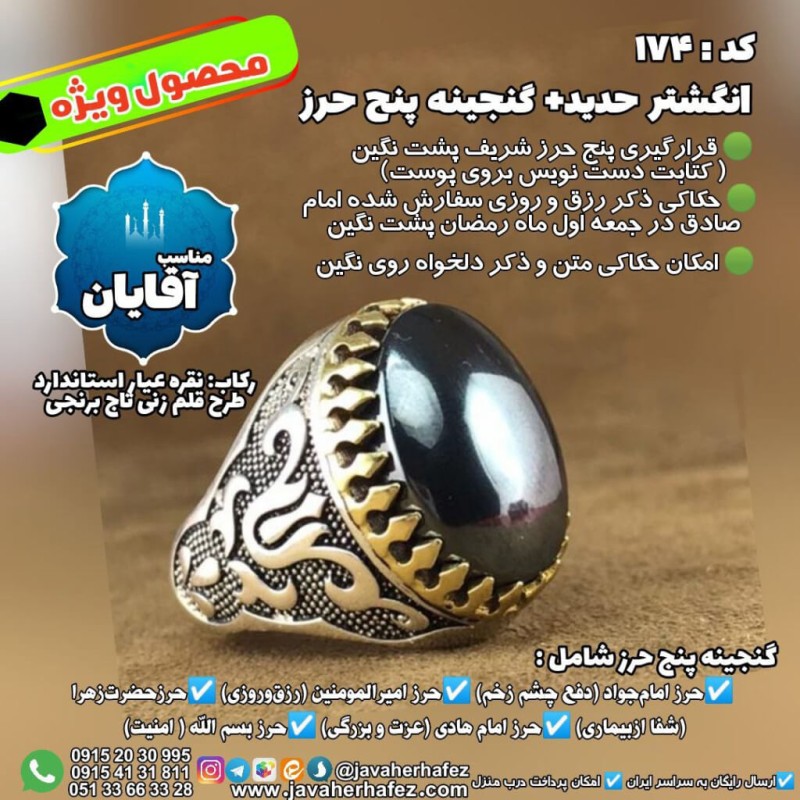 انگشتر حدید صینی+گنجینه پنج حرز شریف رکاب نقره کد 174