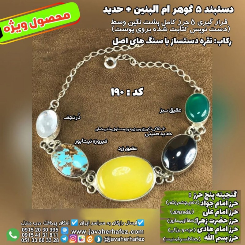 دستبند 5گوهر ام البنین حدید صینی+گنجینه پنج حرز شریف رکاب نقره کد 190