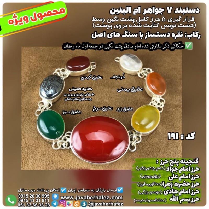 دستبند 7جواهر ام البنین حدید صینی+گنجینه پنج حرز شریف رکاب نقره کد 191