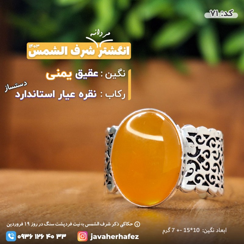 انگشتر عقیق یمنی شرف الشمس رکاب نقره دستساز- کد71