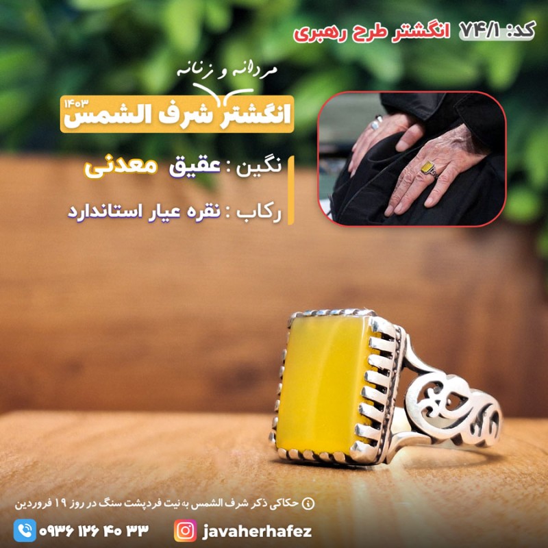 انگشتر طرح رهبری عقیق خراسانی شرف الشمس رکاب نقره- کد74/1