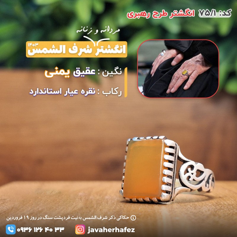 انگشتر طرح رهبری عقیق یمنی شرف الشمس رکاب نقره- کد75/1
