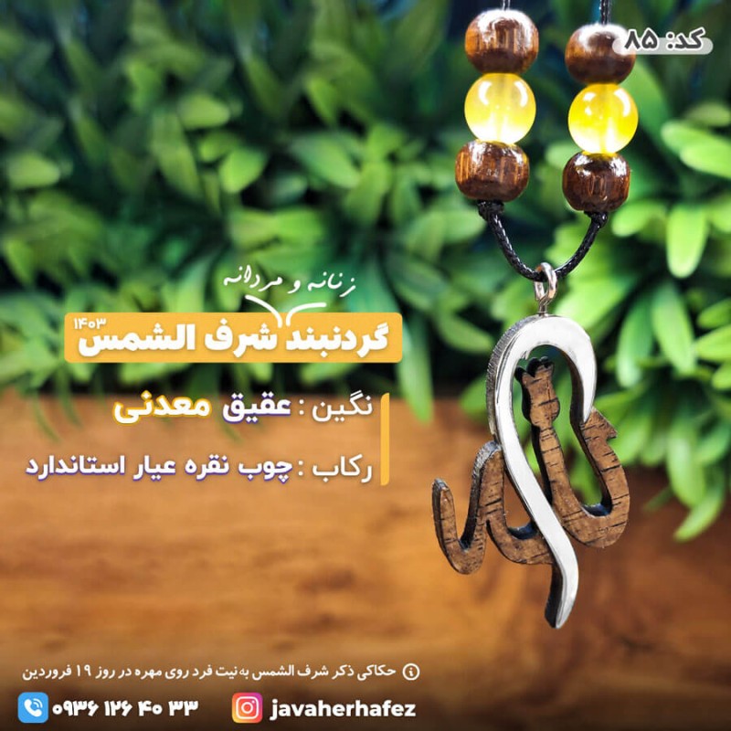 مدال چوب و نقره طرح اسم اعظم الله شرف الشمس عقیق خراسانی_کد85