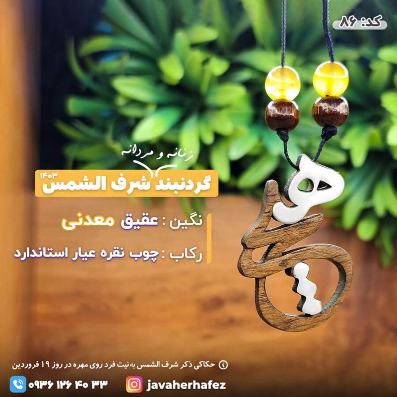 مدال چوب و نقره طرح هیچ شرف الشمس عقیق خراسانی_کد86