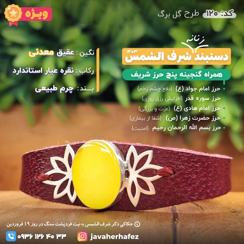 دستبند عقیق خراسانی شرف الشمس قاب نقره +گنجینه پنج حرز شریف_کد120