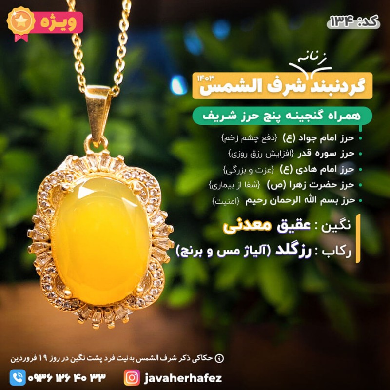 مدال عقیق خراسانی شرف الشمس قاب رزگلد +گنجینه پنج حرز شریف_کد134