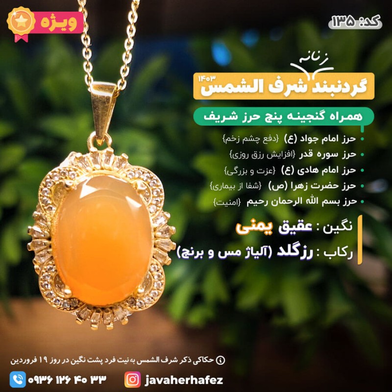 مدال عقیق یمنی شرف الشمس قاب رزگلد +گنجینه پنج حرز شریف_کد135
