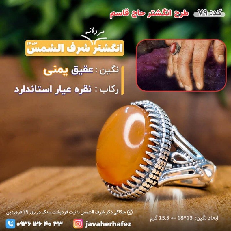 انگشتر حاج قاسم با عقیق یمنی شرف الشمس رکاب نقره- کد79