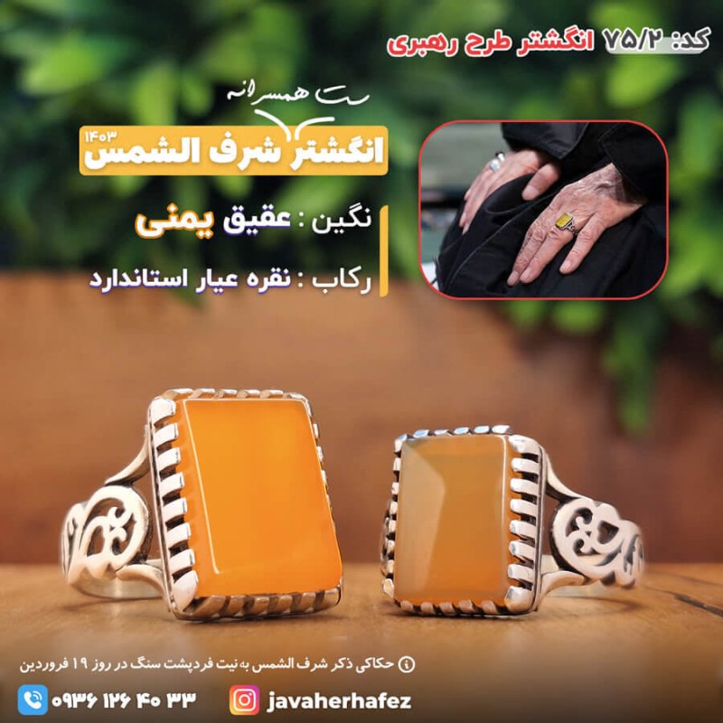 ست همسرانه انگشتر طرح رهبری عقیق یمنی شرف الشمس رکاب نقره- کد75/2