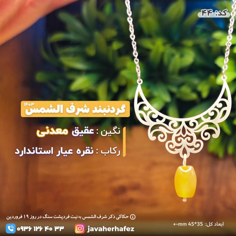 مدال عقیق خراسانی شرف الشمس قاب نقره_کد44