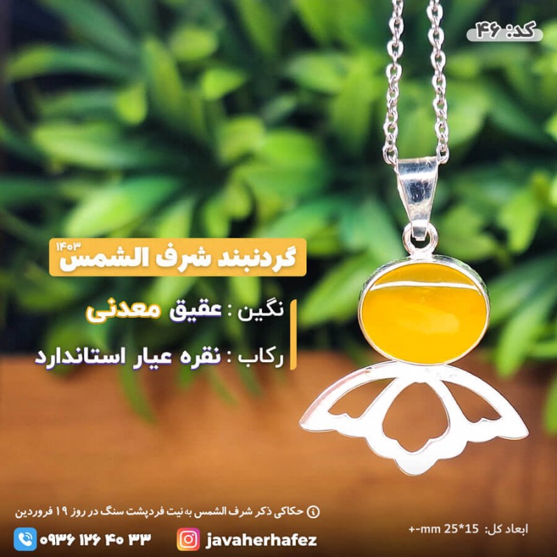 مدال عقیق خراسانی شرف الشمس قاب نقره_کد46