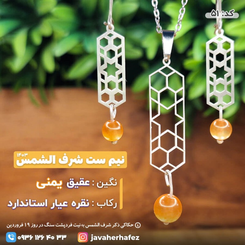 نیم ست عقیق  یمنی شرف الشمس قاب نقره _51