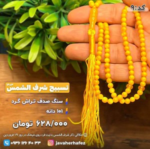 تسبیح صدف شرف الشمس 101دانه- کد 9