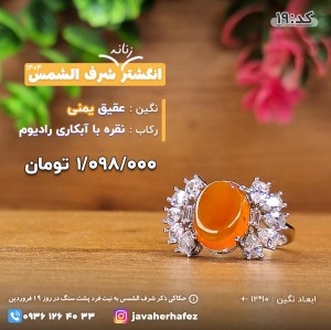 انگشتر جواهری عقیق یمنی شرف الشمس رکاب نقره- کد 19