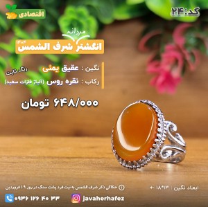 انگشتر عقیق یمنی شرف الشمس رکاب نقره روس- کد 24