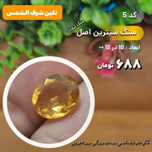 سنگ سیترین معدنی - کد 5