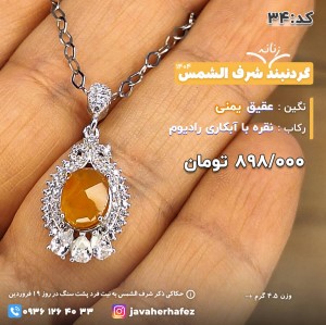 مدال جواهری عقیق یمنی شرف الشمس قاب نقره_کد 34