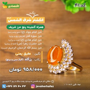 انگشتر زنانه عقیق یمنی شرف الشمس رکاب رزگلد +گنجینه پنج حرز شریف_کد 41