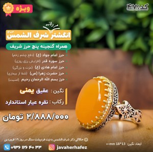انگشتر عقیق یمنی شرف الشمس رکاب نقره +گنجینه پنج حرز شریف_ کد 47
