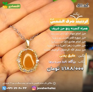 مدال عقیق یمنی شرف الشمس قاب رزگلد + گنجینه پنج حرز شریف _ کد 51