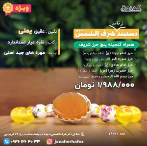 دستبند وحیدانه عقیق یمنی شرف الشمس قاب نقره +گنجینه پنج حرز شریف_ کد 60