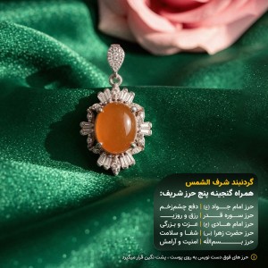 مدال عقیق یمنی شرف الشمس قاب نقره +گنجینه پنج حرز شریف_ کد 94