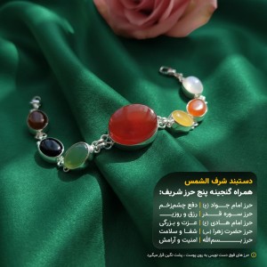 دستبند 7 جواهر ام البنین شرف الشمس قاب نقره +گنجینه پنج حرز شریف_ کد 108