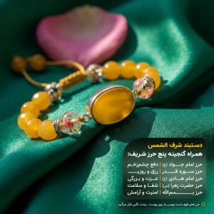 دستبند وحیدانه عقیق خراسانی شرف الشمس قاب نقره روس +گنجینه پنج حرز شریف_ کد 100