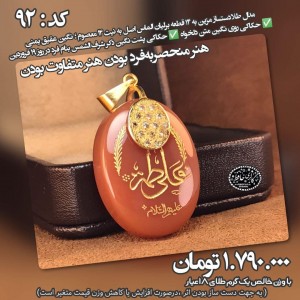 مدال زنانه طلا با عقیق یمنی و حکاکی علی فاطمه کد 92