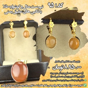 نیم ست گوشواره و مدال طلا با عقیق یمنی کد 95