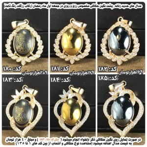 مدال های حدید زنانه با ذکر اولین جمعه ماه رمضان با رکاب رزگلد کد 180 تا 185