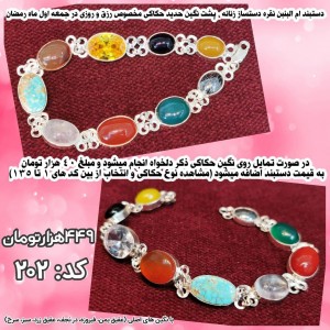 دستبند حدید با نگین های مختلف با ذکر مخصوص اول جمعه ماه رمضان بهمراه حرز امام جواد(ع)  کد 202