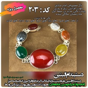 دستبند حدید با نگین های مختلف با ذکر مخصوص اول جمعه ماه رمضان بهمراه حرز امام جواد(ع)  کد 203