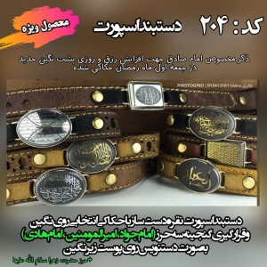 دستبند حدید با نگین های مختلف با ذکر مخصوص اول جمعه ماه رمضان بهمراه حرز امام جواد(ع)  کد 204