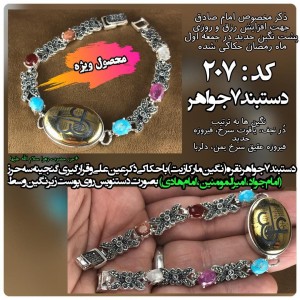 دستبند حدید با نگین های مختلف با ذکر مخصوص اول جمعه ماه رمضان بهمراه حرز امام جواد(ع)  کد 207