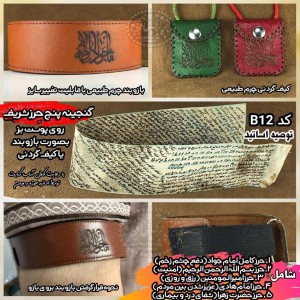 گنجینه پنج حرز شریف روی پوست بز {بازوبند , کیف گردنی}کدB12