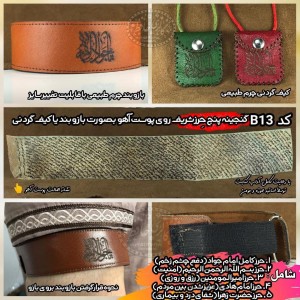 گنجینه پنج حرز شریف روی پوست آهو {بازوبند , کیف گردنی}کدB13