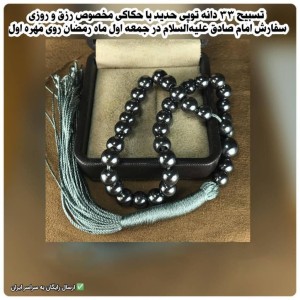 تسبیح حدید صینی 33 دانه توپی کد 98