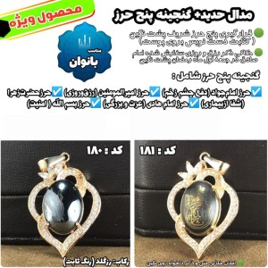 مدال زنانه حدید صینی+گنجینه پنج حرز شریف رکابرزگلد کد 180 و 181