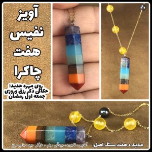 مدال نفیس حدید صینی + 7 چاکرا  کد 161