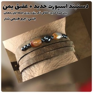 دستبند اسپورت حدید صینی+عقیق یمنی دستبند چرم کد 163